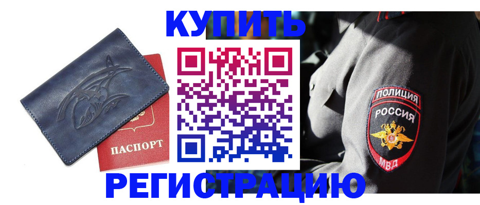 временная регистрация недорого в Новочеркасске
