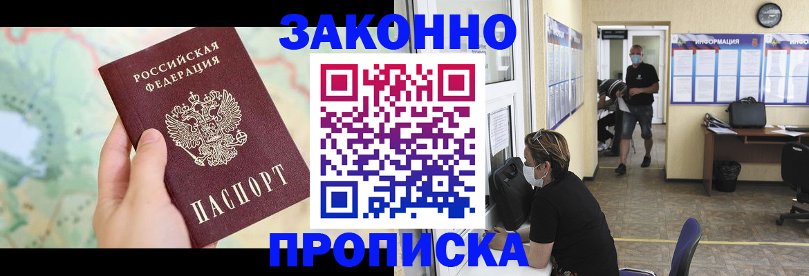 прописка штамп в Новочеркасске